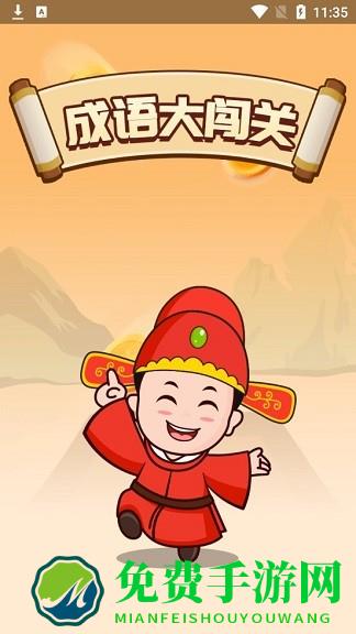 成语大闯关完整版