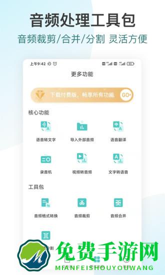 语音转文字pro免费版