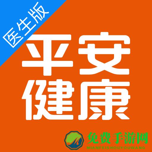 平安健康医生版