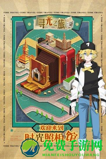 寻光之旅官方版