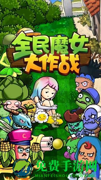 全民魔女大作战