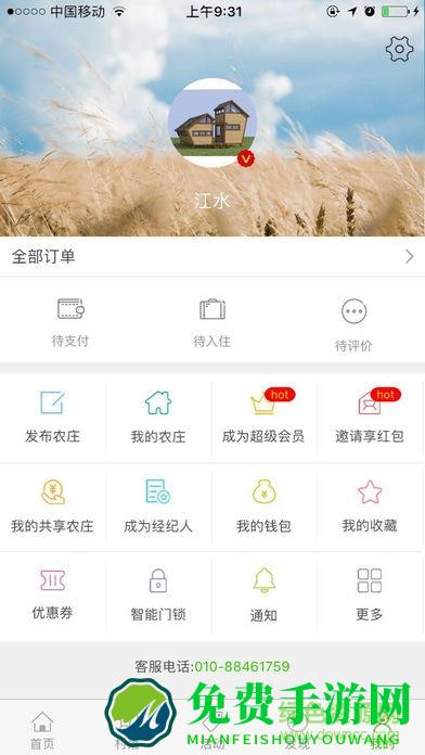 北京共享农庄庄家客户端