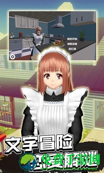 女仆模拟器游戏