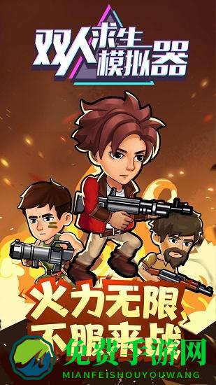 双人求生模拟器游戏
