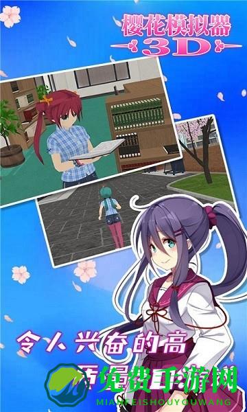 樱花模拟器3D