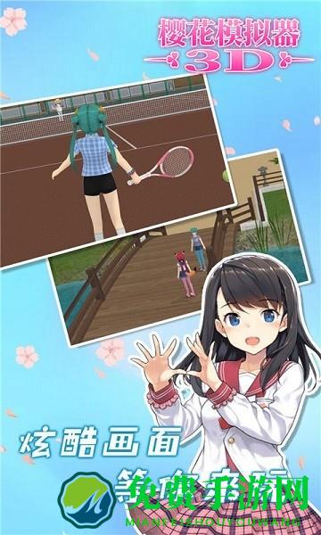 樱花模拟器3D