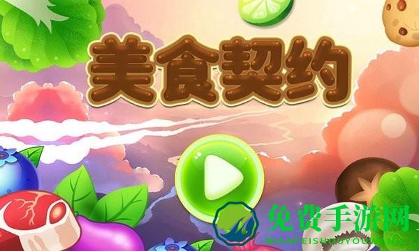 美食契约手游最新版