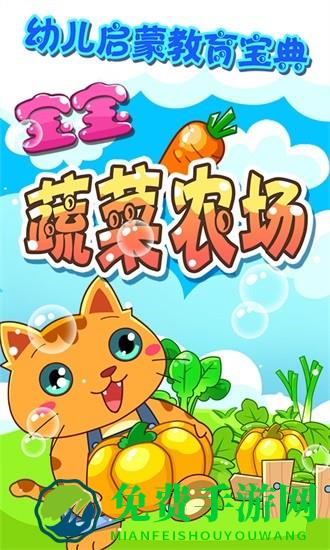 宝宝蔬菜农场游戏