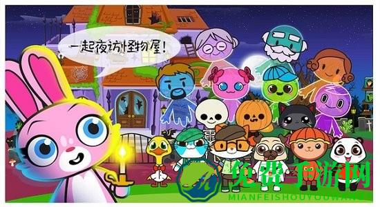 米加小镇幽灵屋游戏