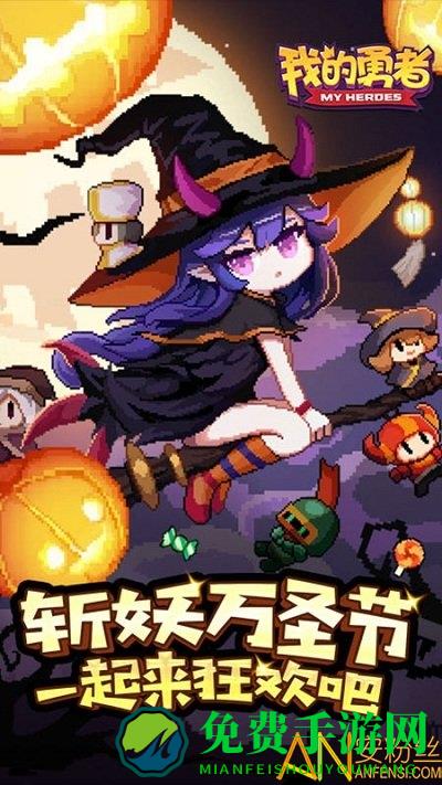 我的勇者万圣节最新版本下载