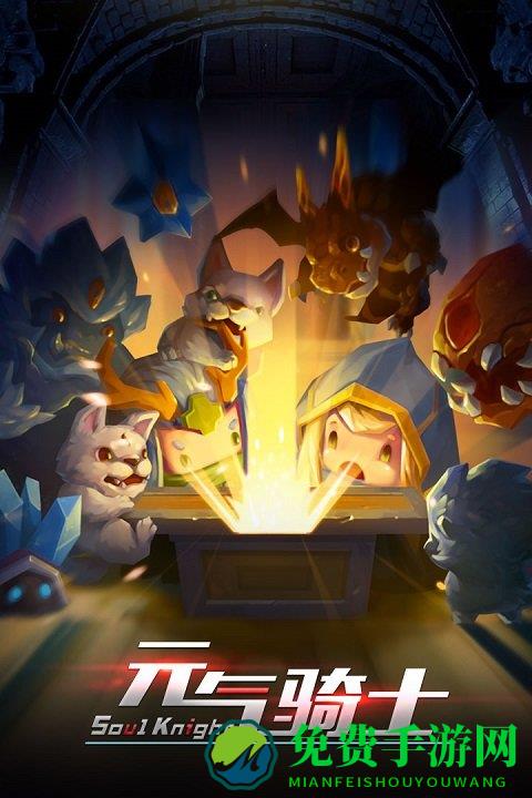 元气骑士2019最新版