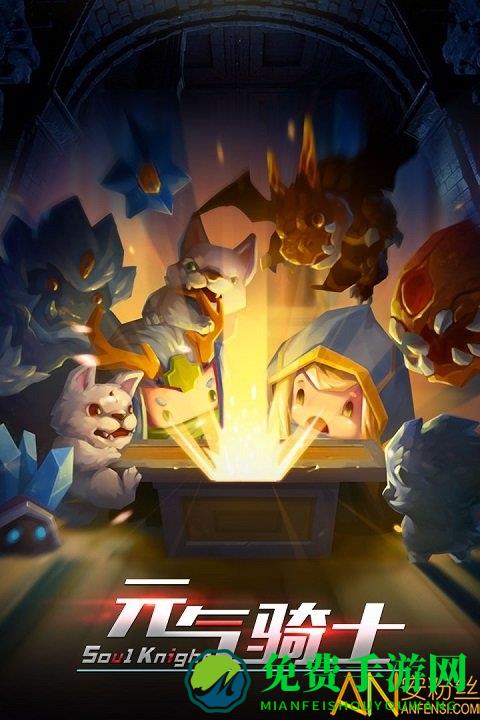 元气骑士2.2.1最新版