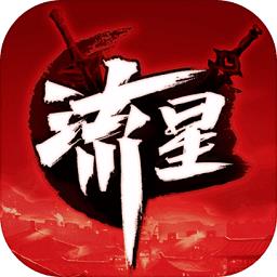 流星群侠传华为版