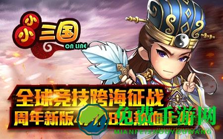小小三国九游版