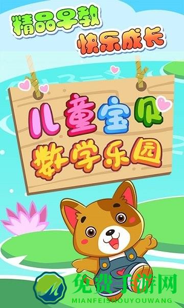 儿童宝贝数学乐园