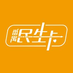 番禺民生卡官方版