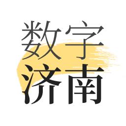 数字济南app