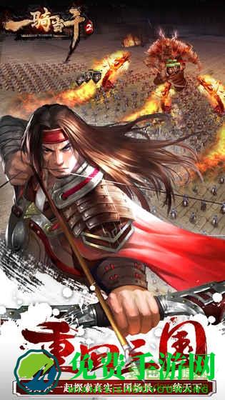 一骑当千2手游公益服