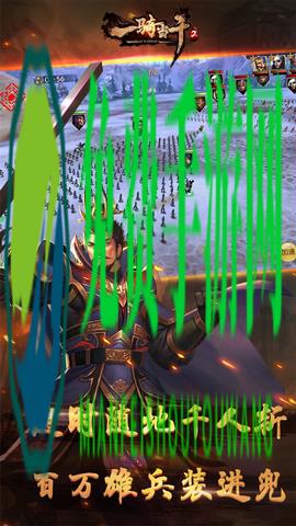 一骑当千2游戏公益服