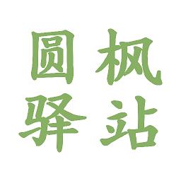 圆枫驿站最新版