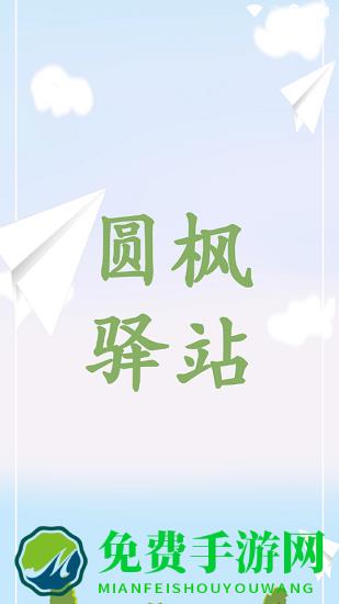圆枫驿站最新版