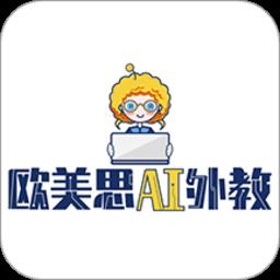 欧美思ai外教软件