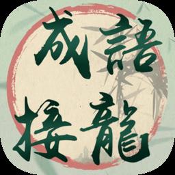 我成语贼溜官方版