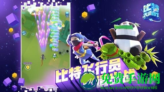 比特大爆炸腾讯版下载