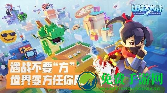 比特大爆炸腾讯游戏