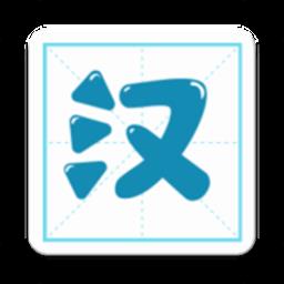 汉字笔顺app
