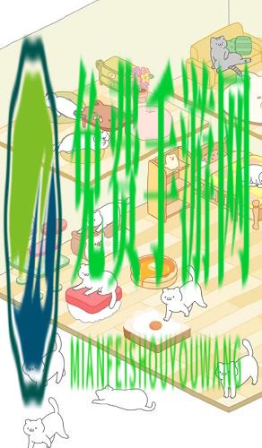 猫咪很可爱游戏