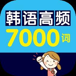 韩语高频7000词手机版