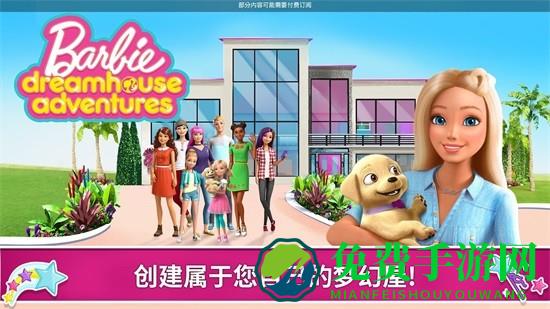 芭比冒险梦幻屋最新版本