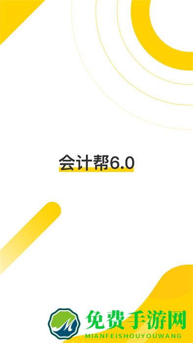 会计帮app
