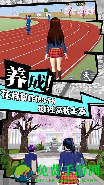 樱花校园成长物语手游
