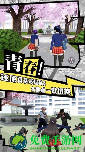 樱花校园成长物语手游