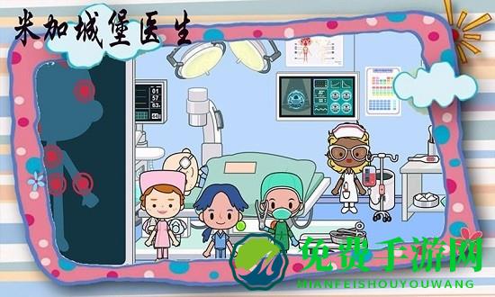 米加城堡医生最新版