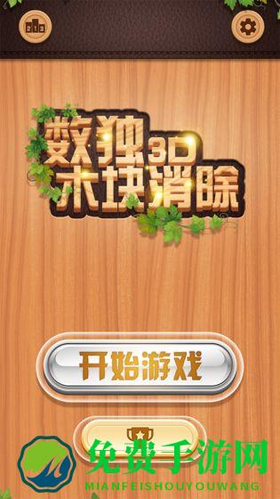 数独木块消除3d游戏下载