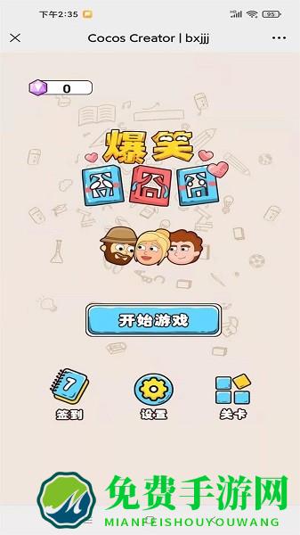 爆笑囧囧囧手游