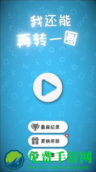 我还能再转一圈手游