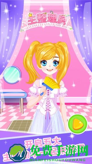 公主整理房间小游戏