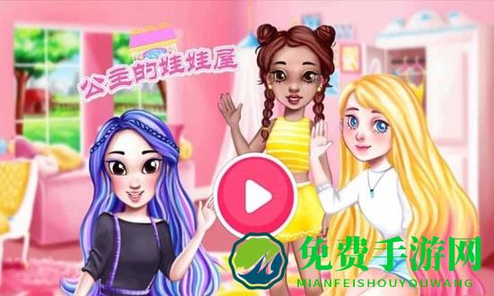 芭比公主的娃娃屋游戏