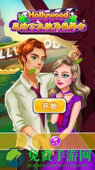 魔法公主独角兽舞会