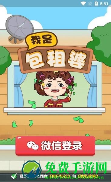 我是包租婆红包版