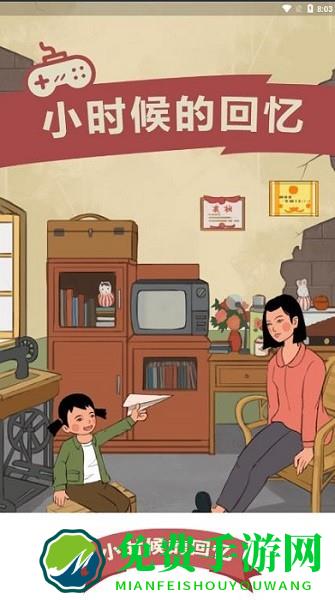 小时候的回忆游戏