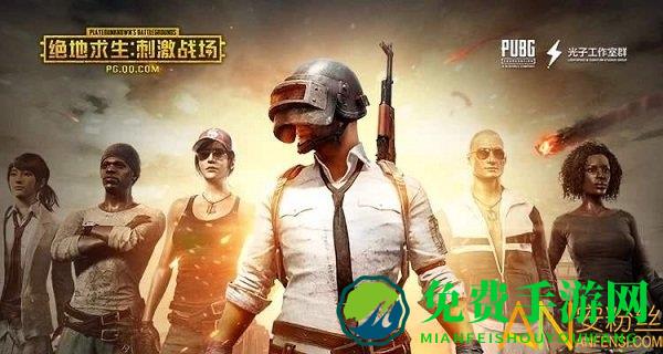 绝地求生低配版手游下载