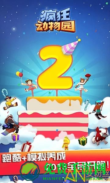 疯狂动物园2周年破解版