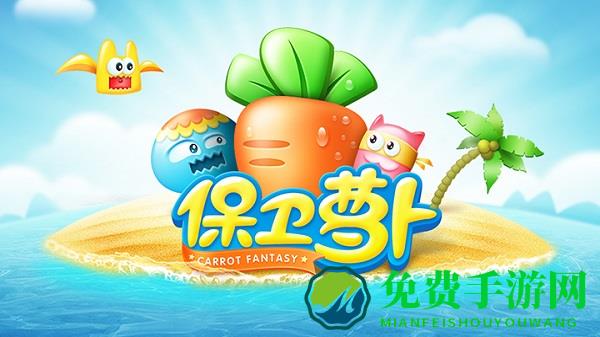 保卫萝卜变态版游戏下载