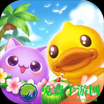 天天爱消除四周年版