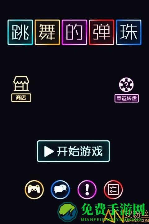 跳舞的弹珠破解版